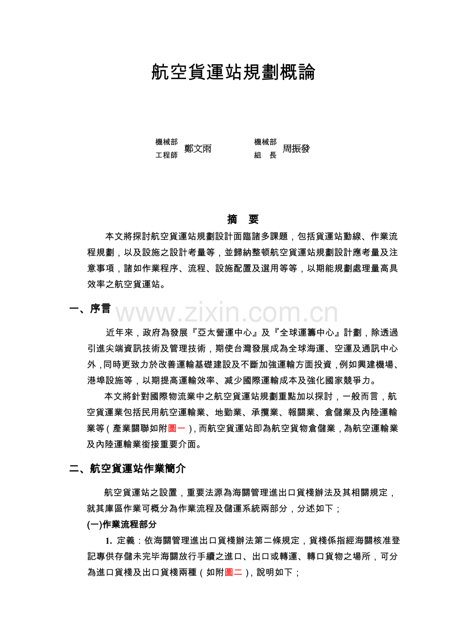 现代化航空货运站设计概论.doc_第1页