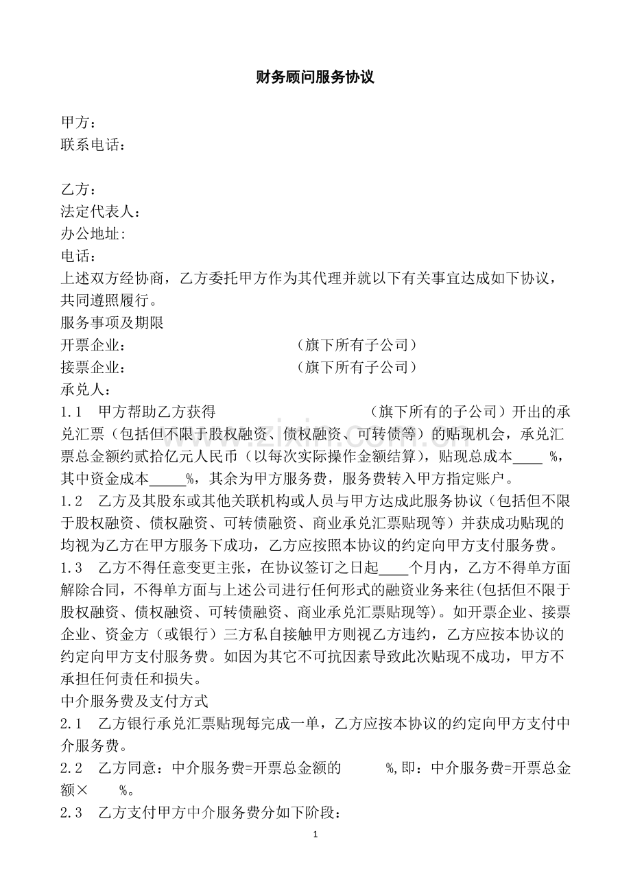 内蒙古包钢集团商票合作居间财务顾问服务协议.doc_第1页
