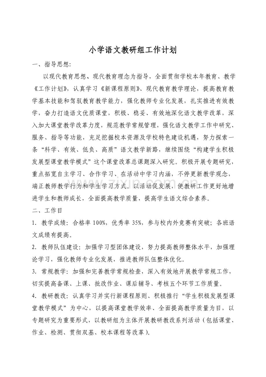 小学语文教研组第一学期工作计划.doc_第1页