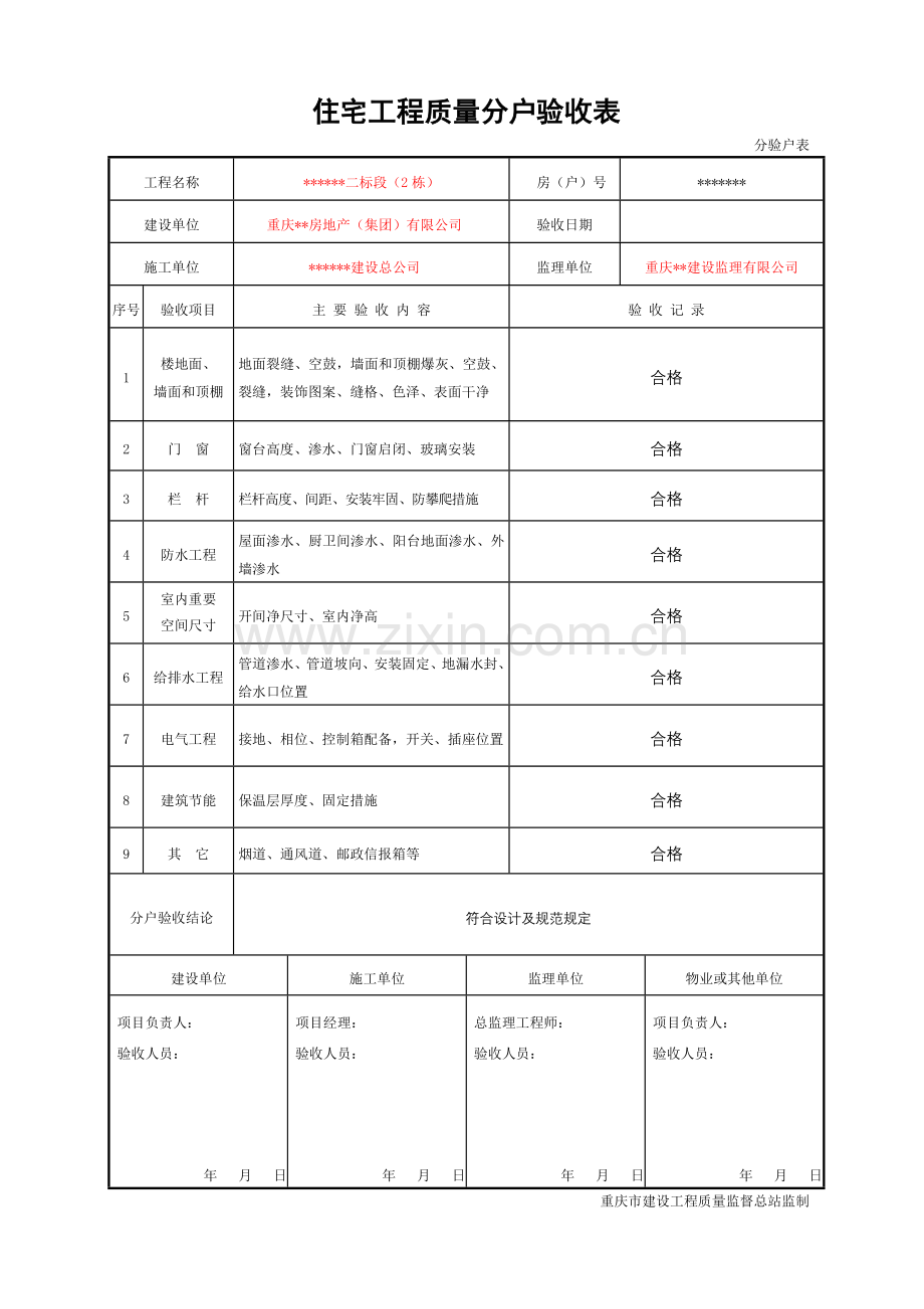 住宅工程质量分户验收表(新表格).doc_第1页