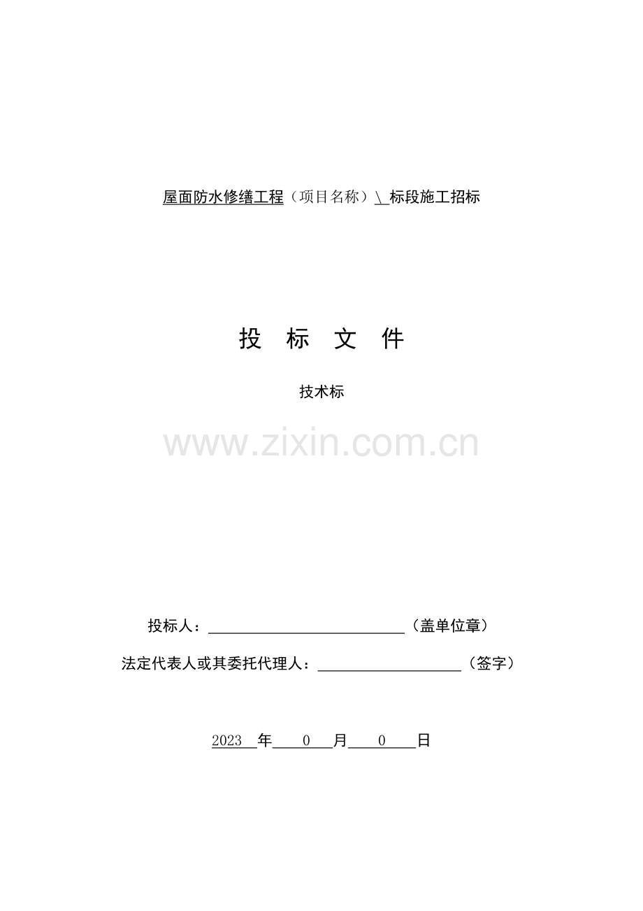 屋面防水修缮工程技术标.doc_第1页