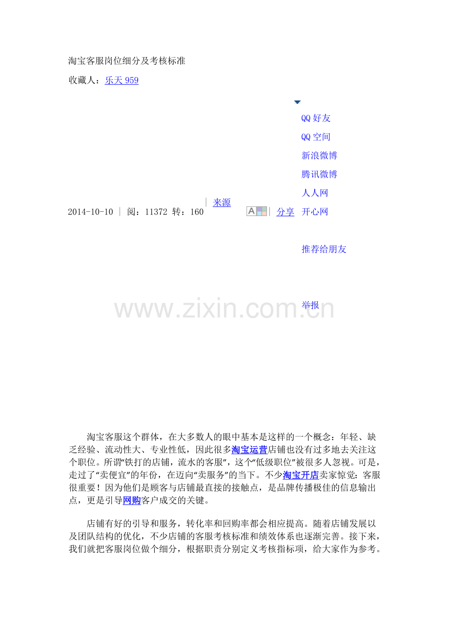 淘宝客服岗位细分及考核标准.docx_第1页