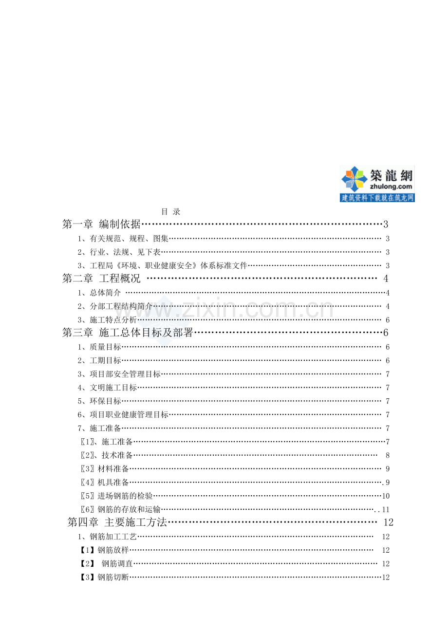 [甘肃]住宅楼钢筋工程施工方案(剪力墙结构)-secret.doc_第1页
