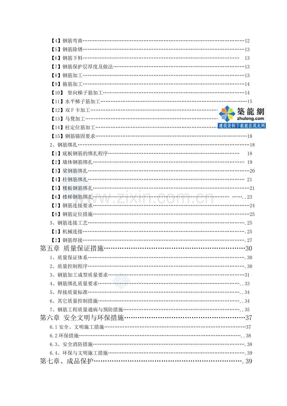 [甘肃]住宅楼钢筋工程施工方案(剪力墙结构)-secret.doc_第2页
