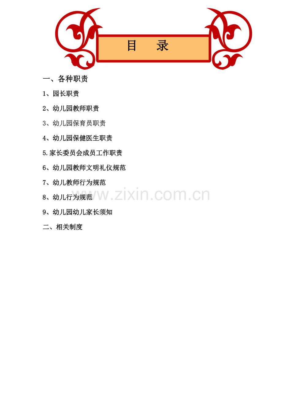 幼儿园制度汇编.doc_第2页