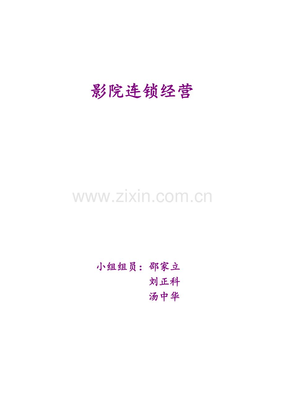 影院连锁经营新.doc_第1页