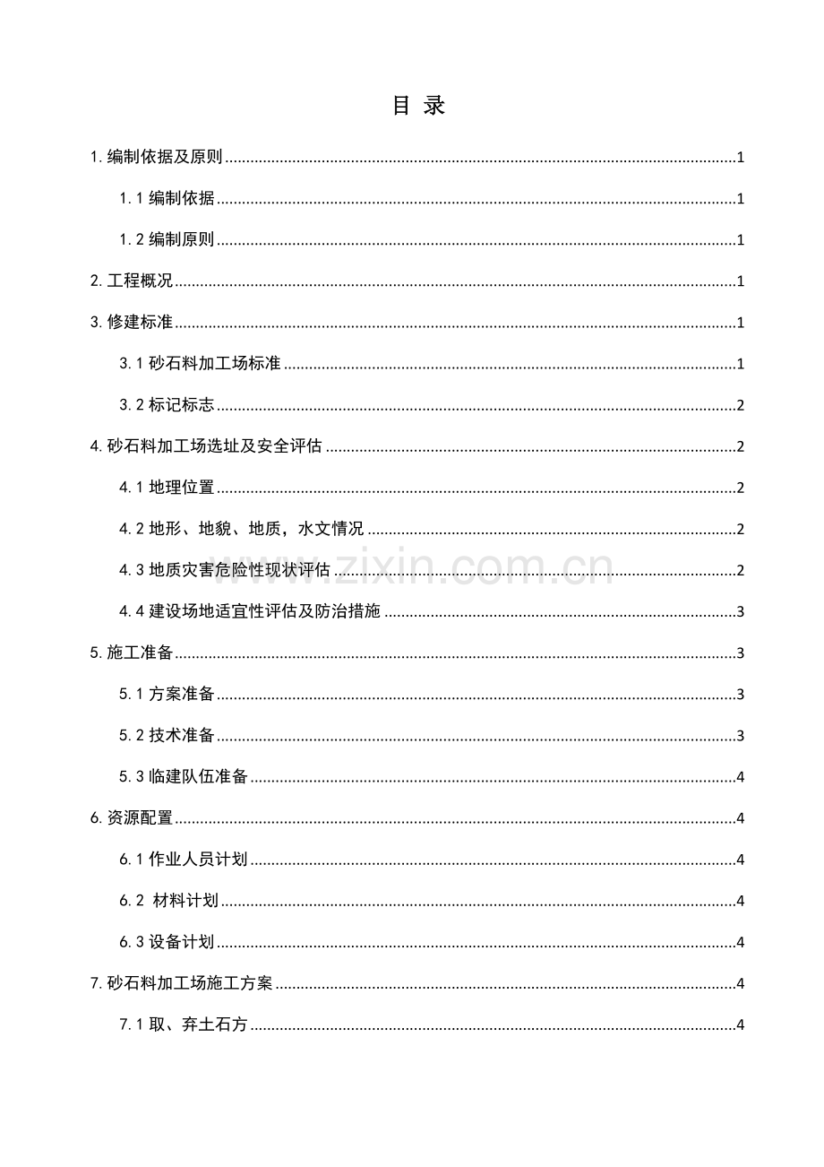 砂石料加工场建设方案.doc_第1页