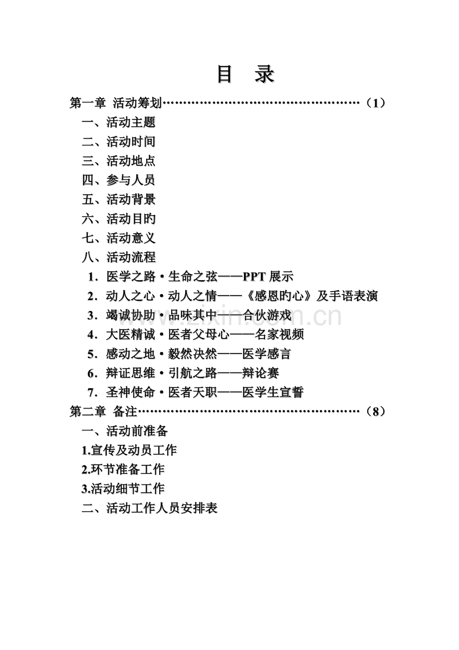 医乃仁术大医有魂团日活动策划及总结.doc_第2页