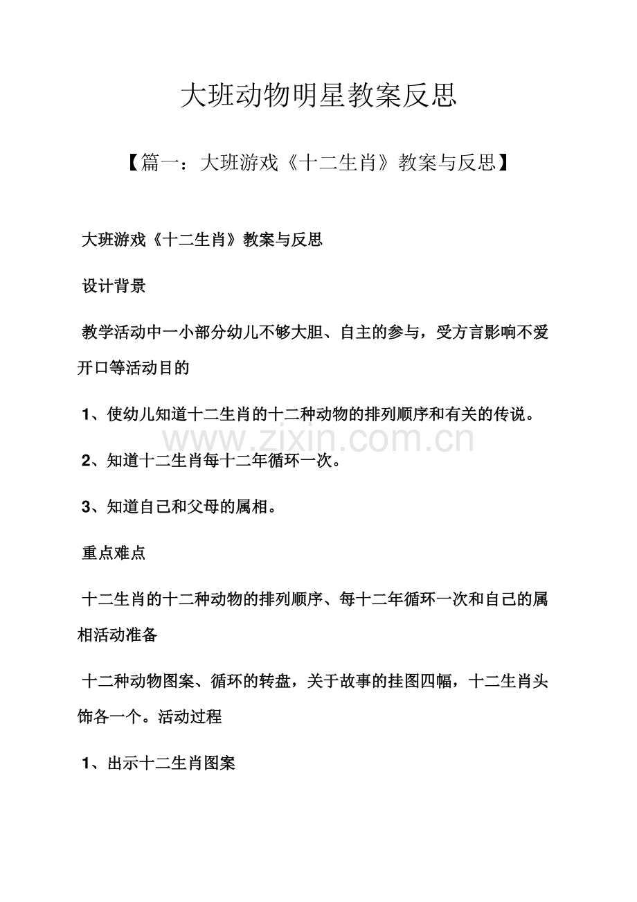 大班动物明星教案反思.docx_第1页