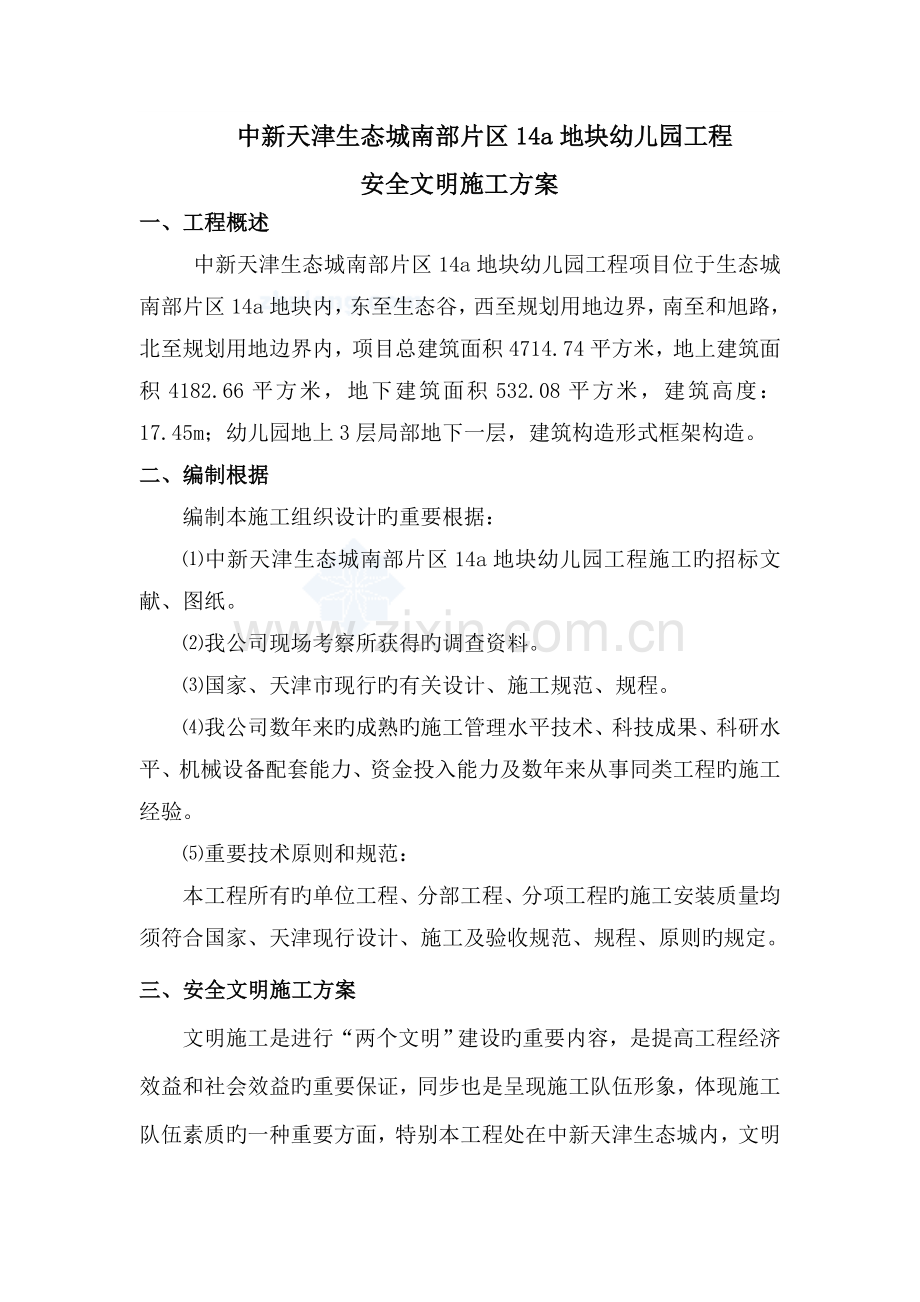 幼儿园安全文明施工方案最终.doc_第2页