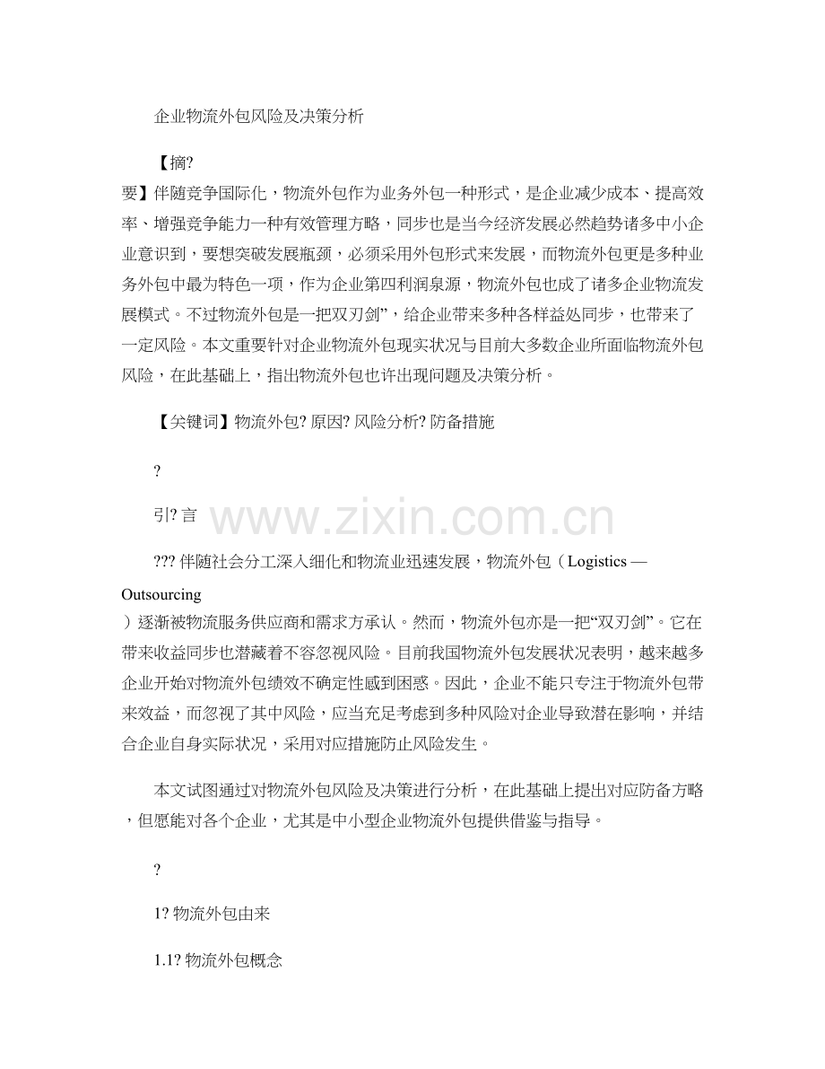 企业物流外包风险及决策分析解析.doc_第1页