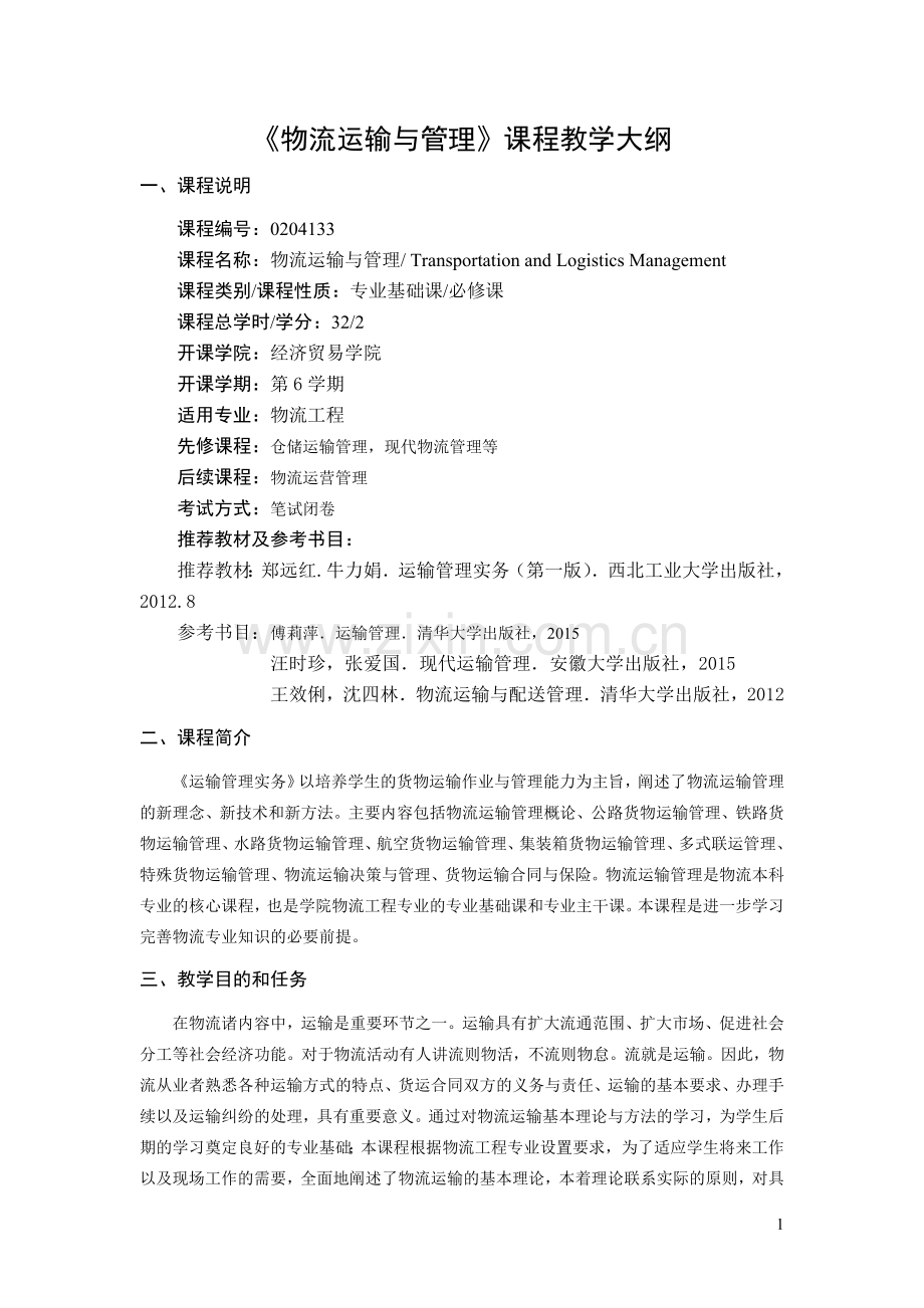 物流运输管理教学大纲.doc_第1页