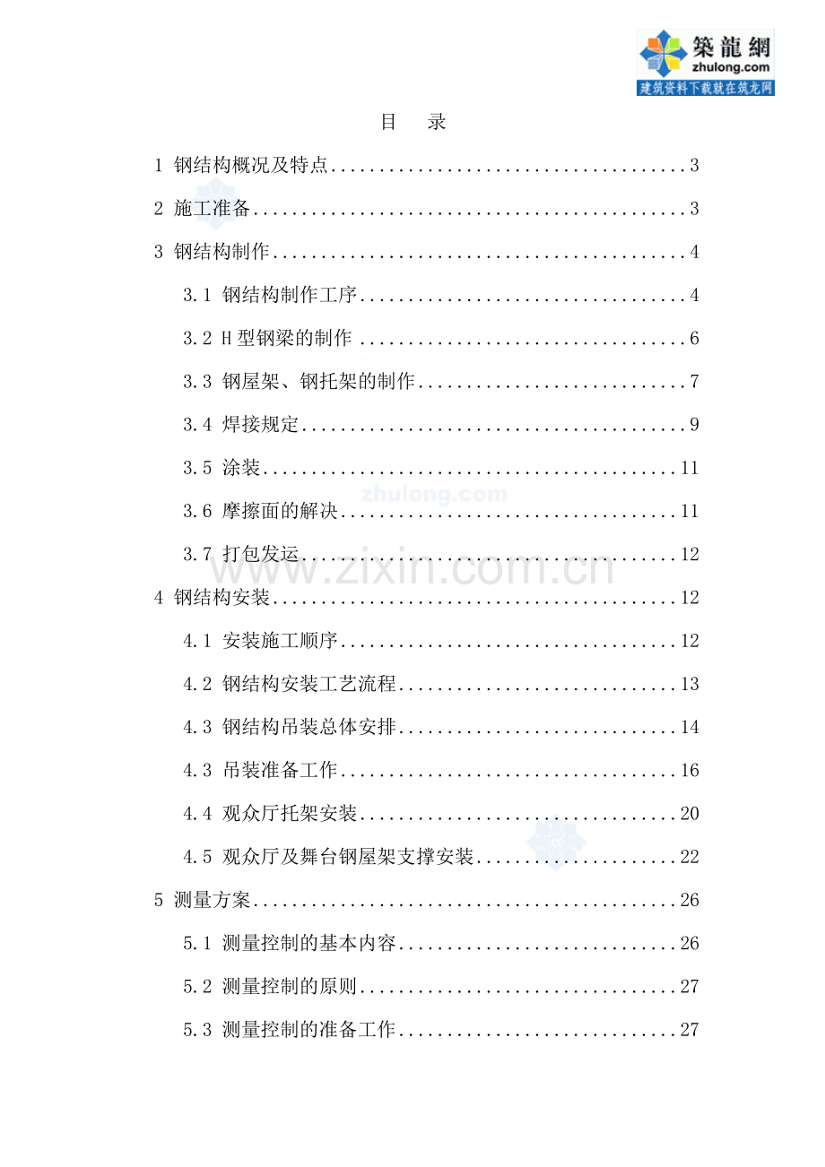 北京党校改造钢结构施工方案模板.doc_第1页