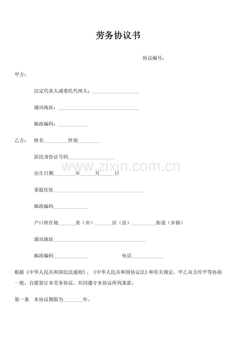 劳务合同书劳动合同范本.doc_第1页
