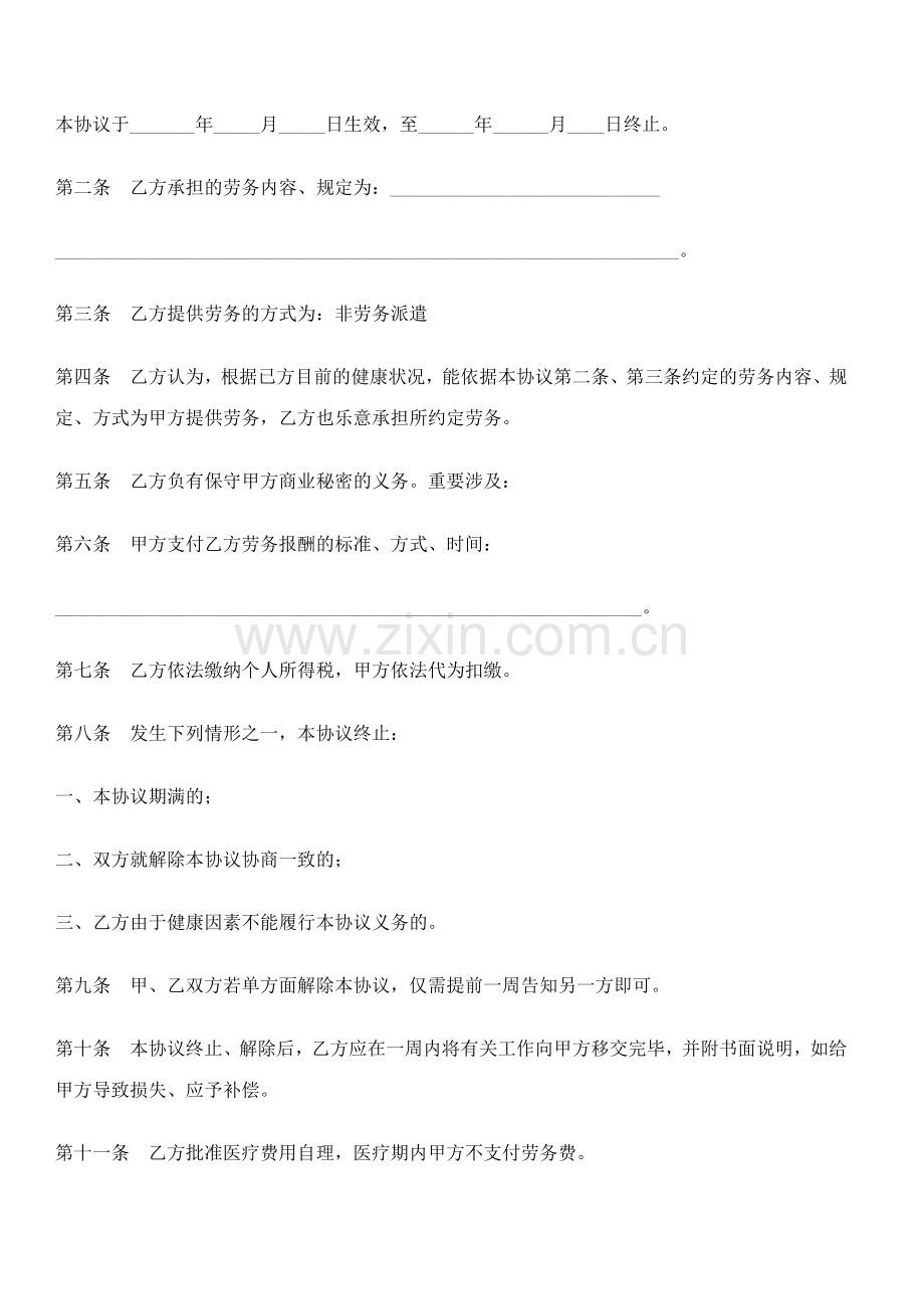 劳务合同书劳动合同范本.doc_第2页