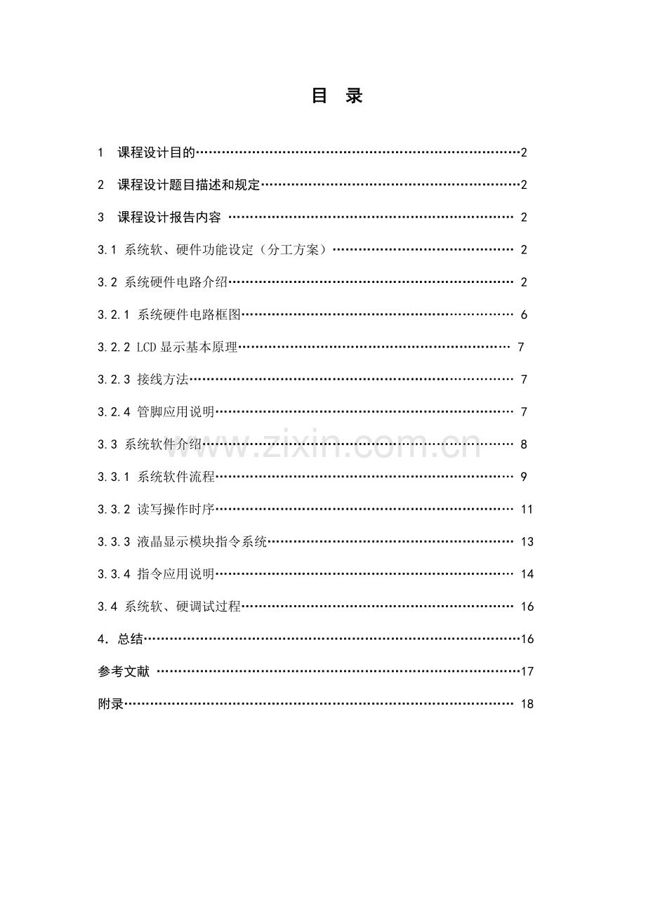 点阵式显示屏实验设计报告.doc_第2页