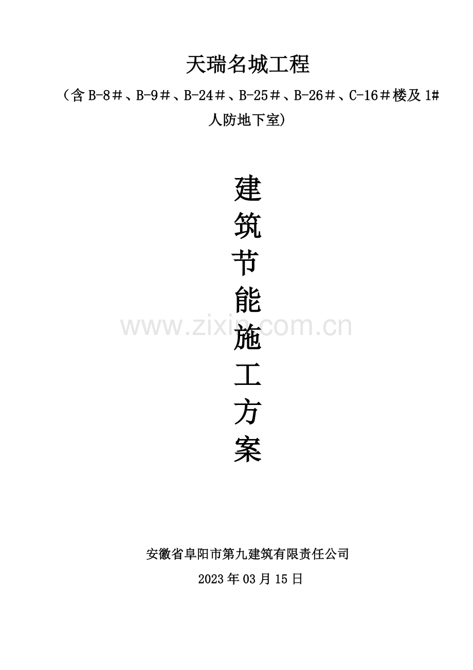 建筑节能施工方案MicrosoftWord文档.doc_第1页