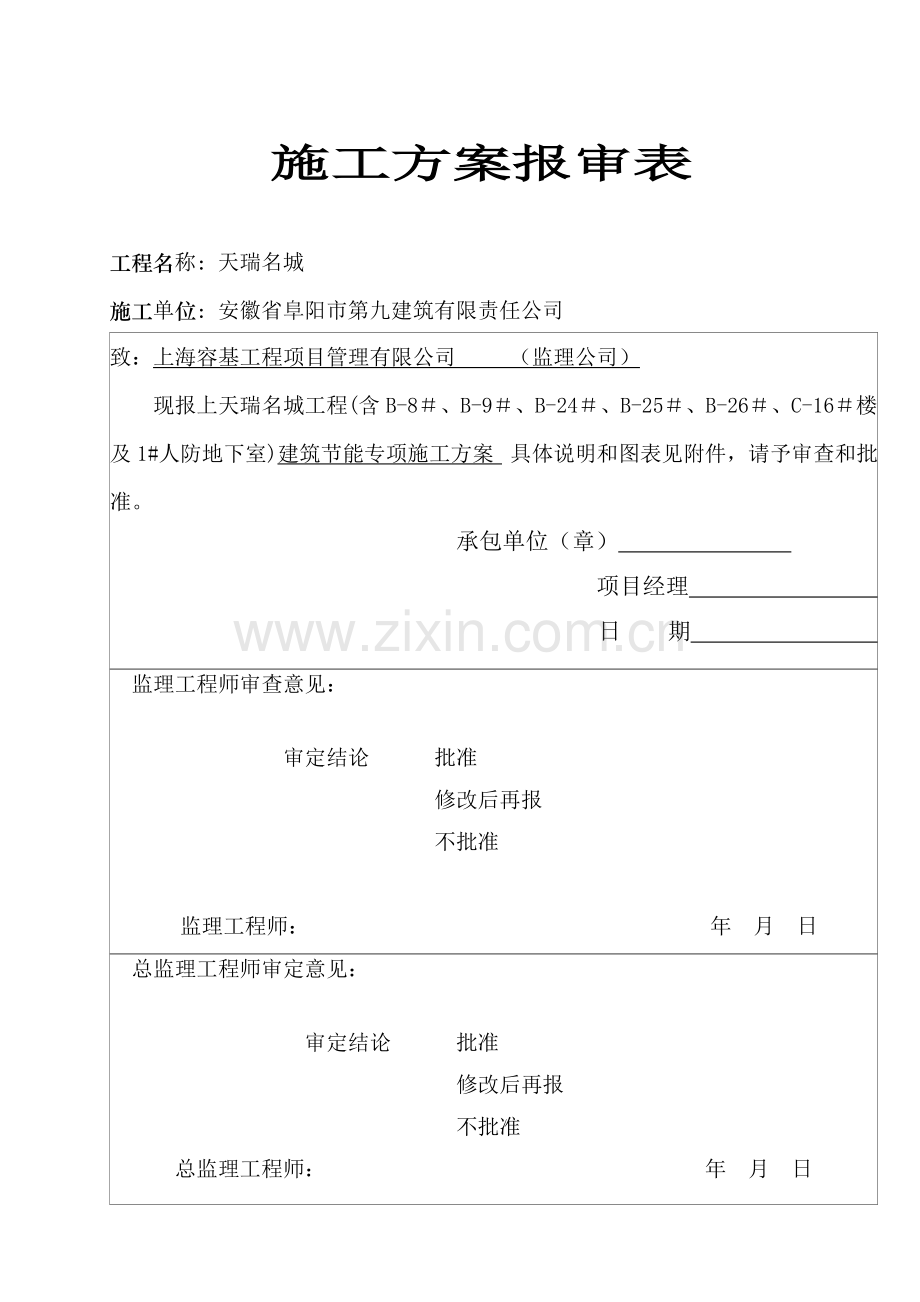 建筑节能施工方案MicrosoftWord文档.doc_第2页
