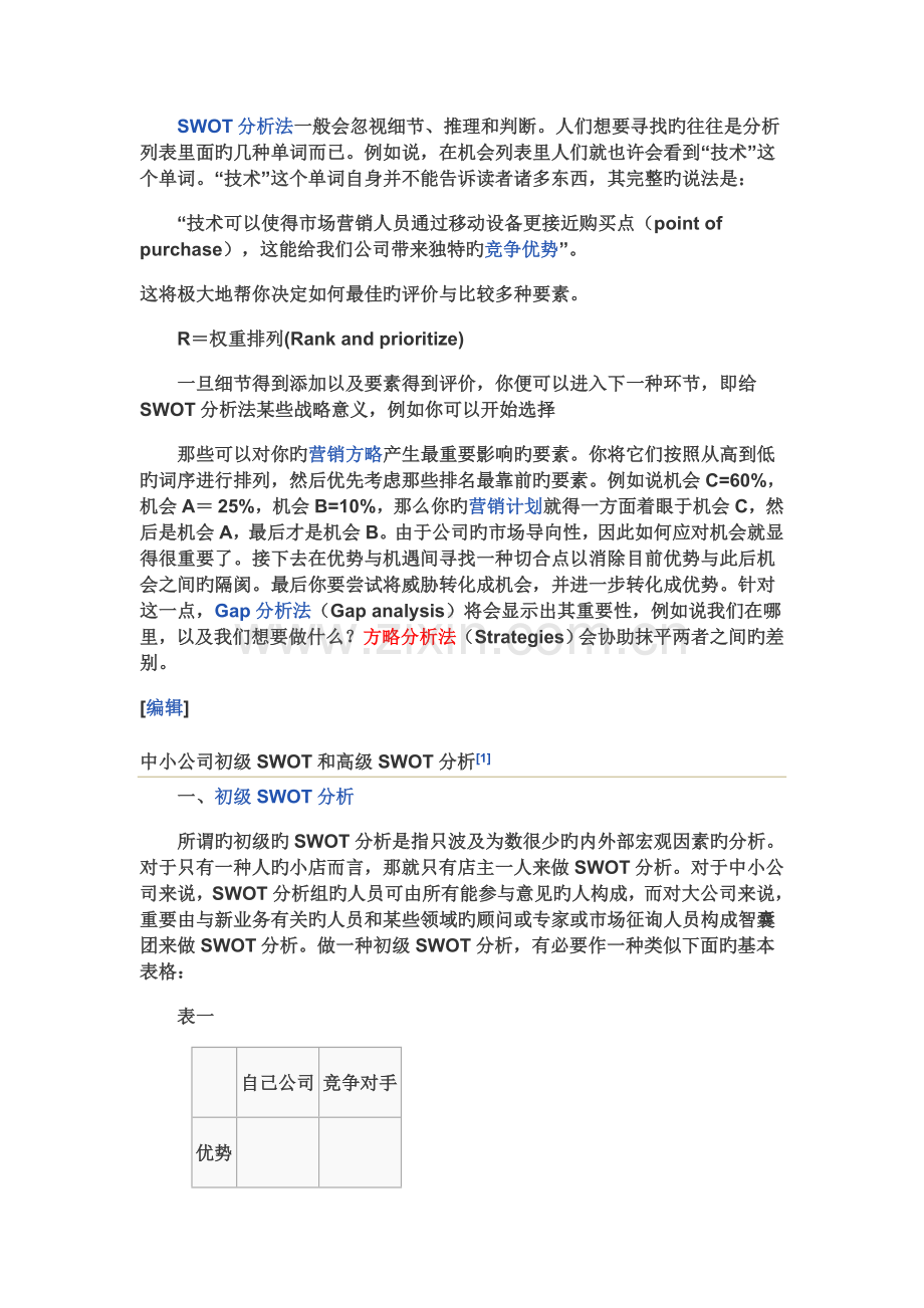 高级SWOT分析法有案例.doc_第2页