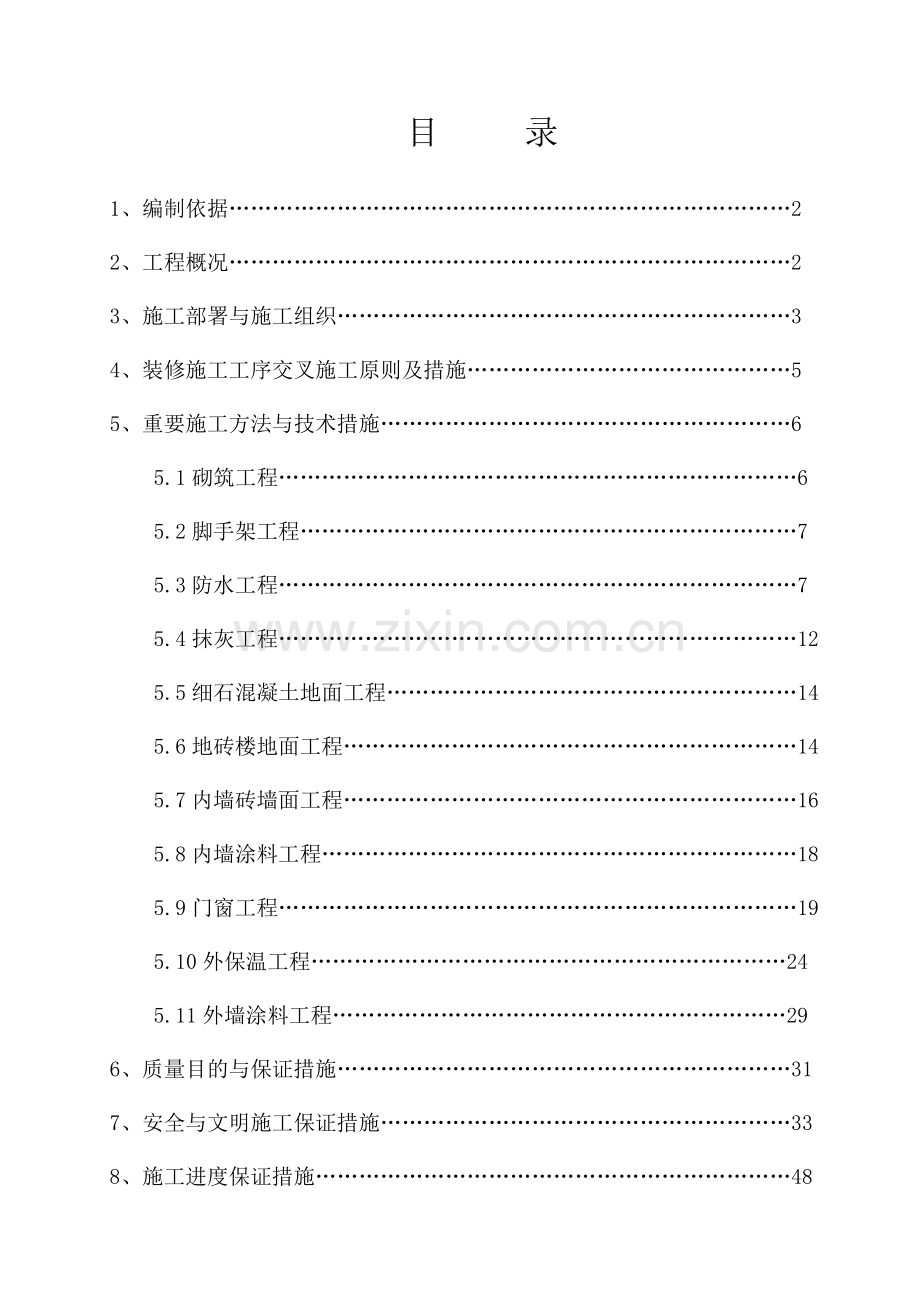 幼儿园装饰施工方案.doc_第1页