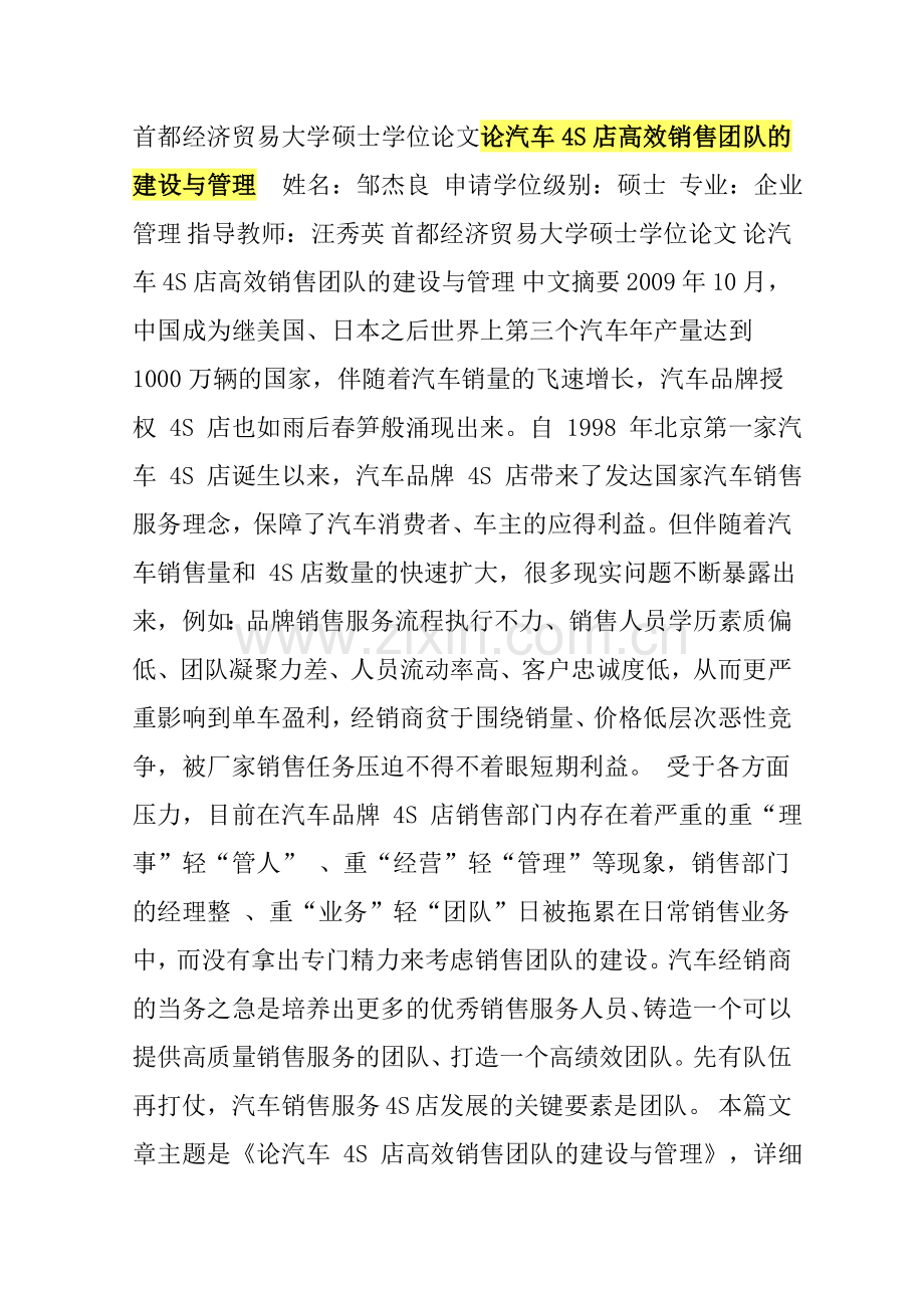 论汽车四S店高效销售团队的建设与管理.doc_第1页