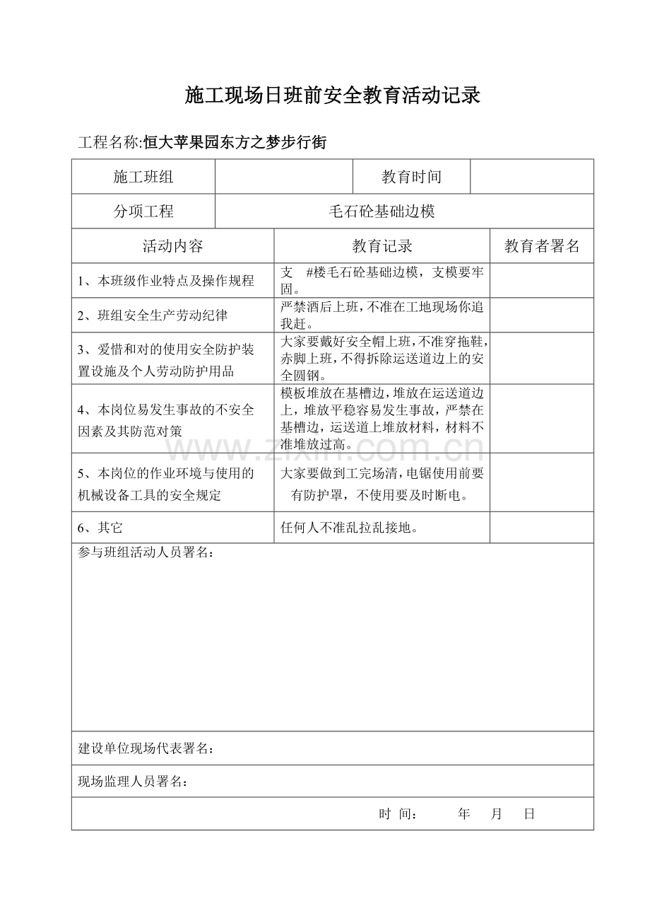 施工现场日班前安全教育活动记录.doc_第1页