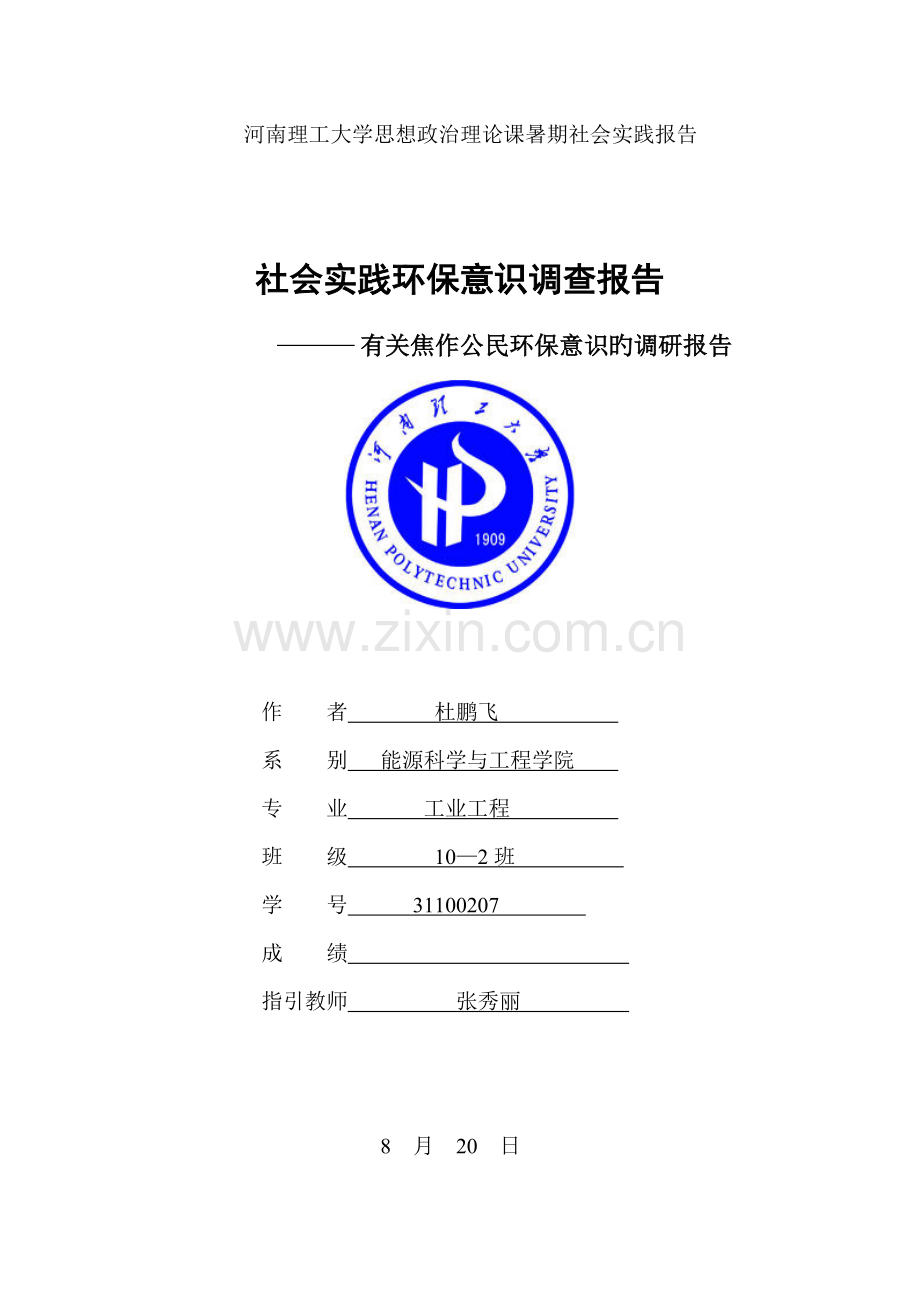 思政课暑期实践调查报告格式.doc_第1页