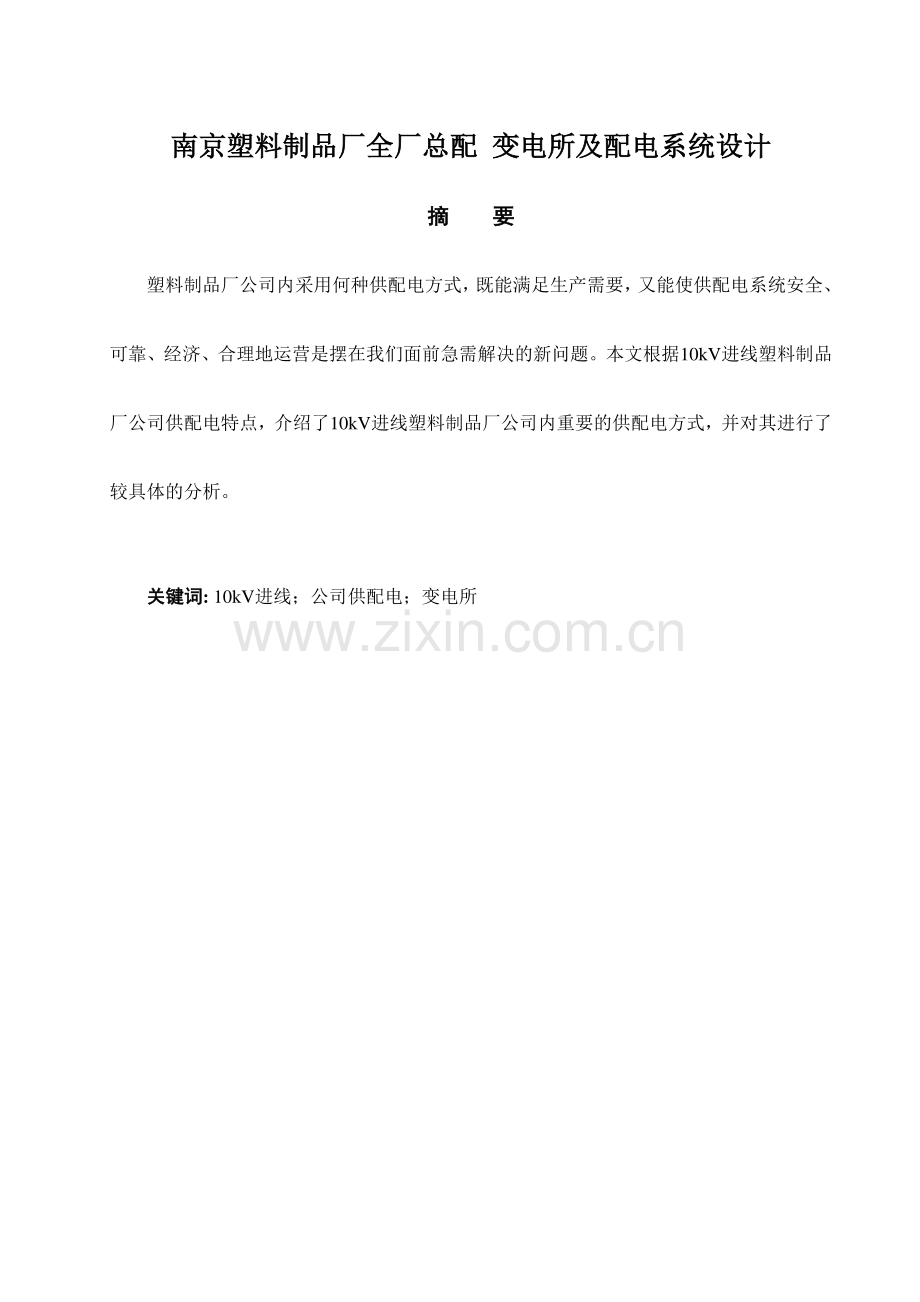 塑料制品厂全厂总配变电所及配电系统设计.doc_第1页