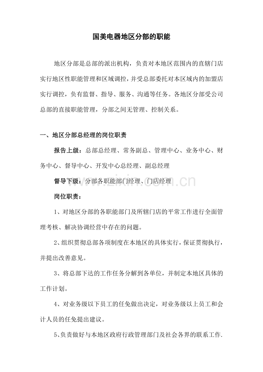 国美电器地区分部的职能.doc_第1页