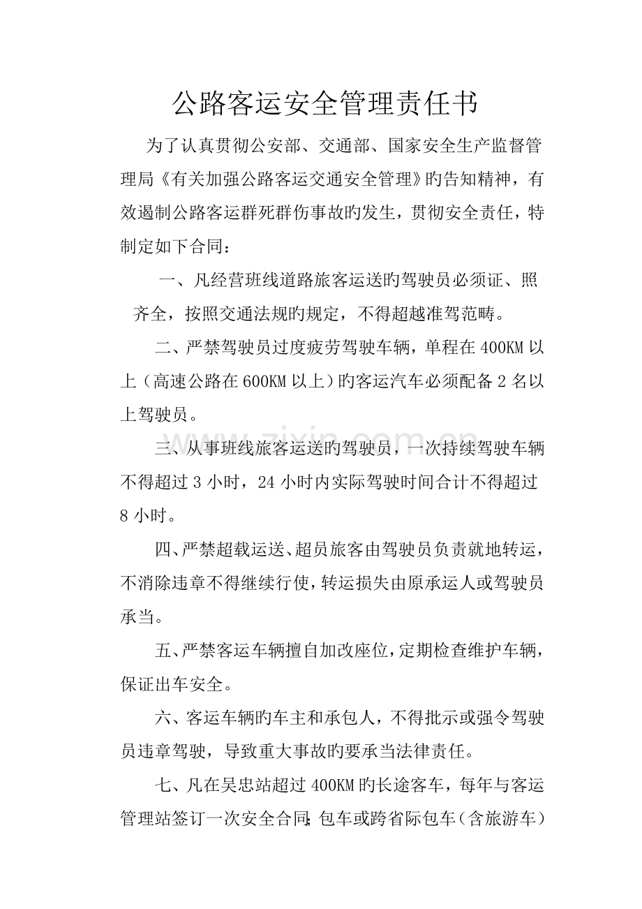 公路客运安全管理责任书.doc_第1页