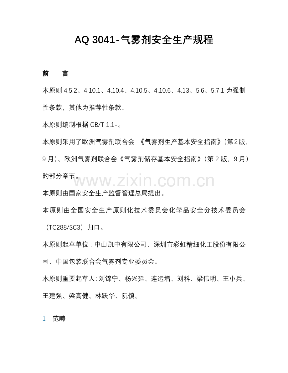 气雾剂安全生产规程.doc_第1页