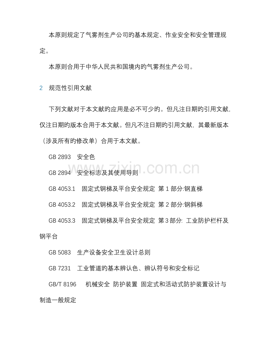 气雾剂安全生产规程.doc_第2页