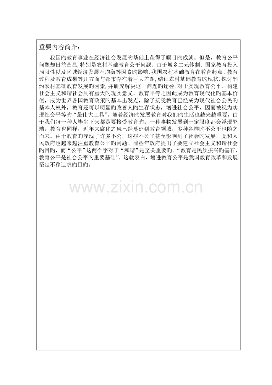 从基础教育中看教育公平.doc_第1页