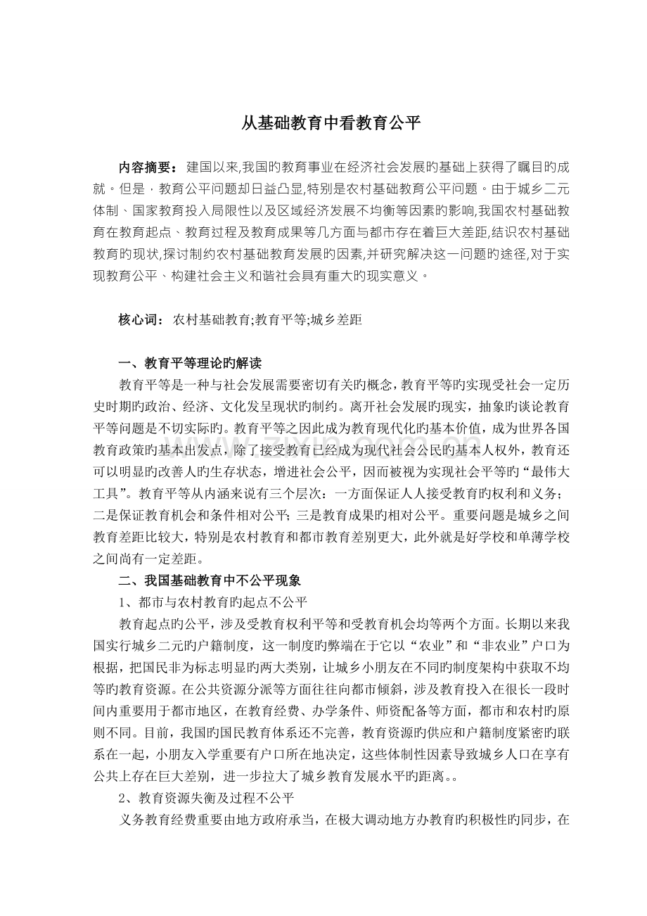 从基础教育中看教育公平.doc_第2页