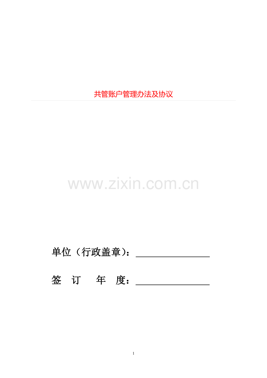 共管账户管理办法及协议==.docx_第1页