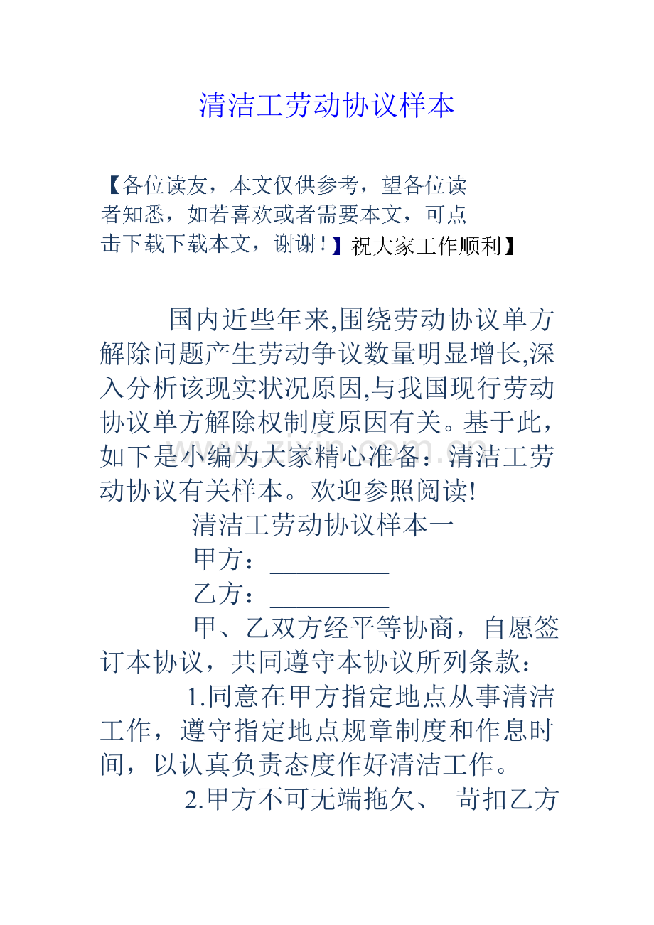 清洁工劳动合同样本.doc_第1页