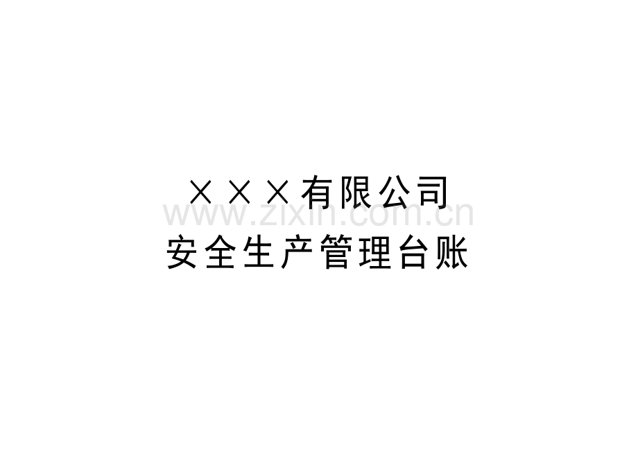安全生产台账样本.doc_第1页