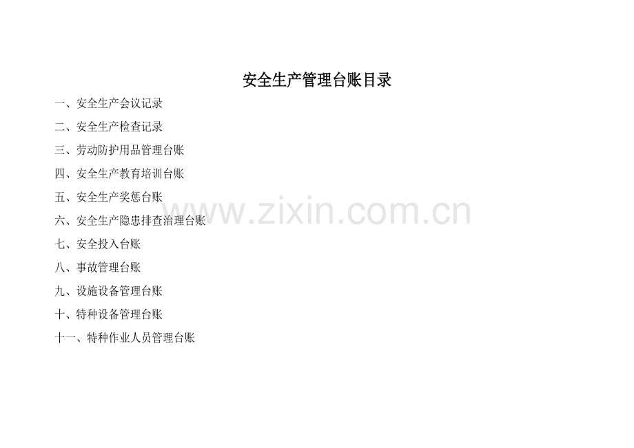 安全生产台账样本.doc_第2页
