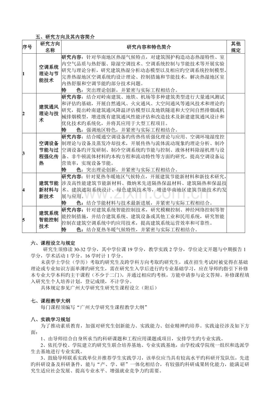081404供热供燃气通风及空调工程硕士研究生培养方案.doc_第2页