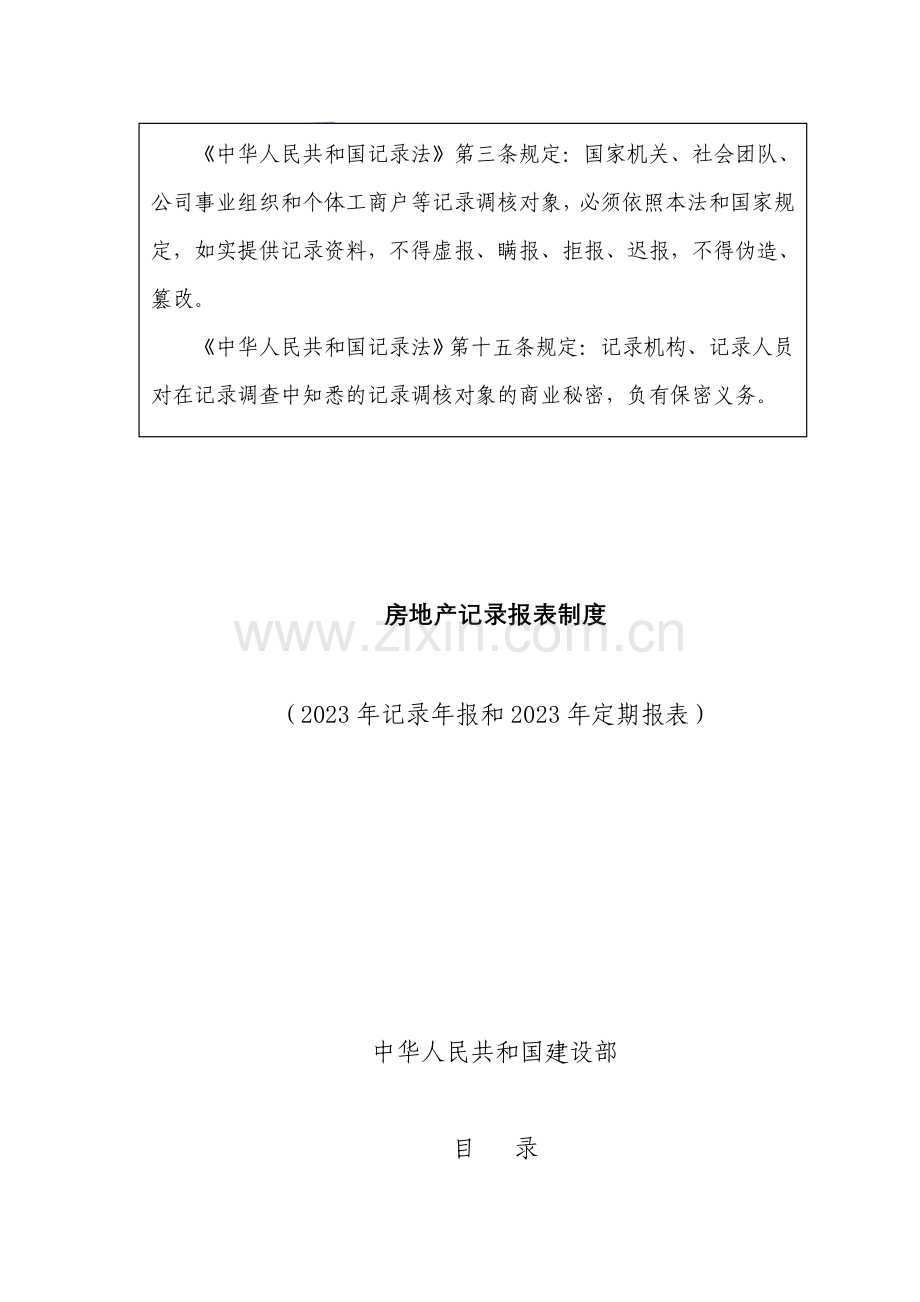 房地产统计报表制度模板.doc_第1页