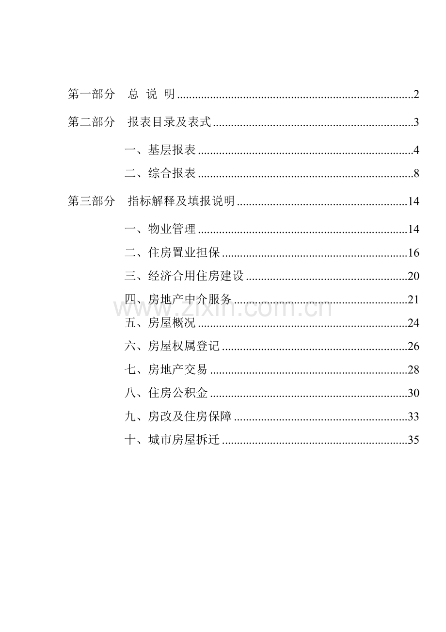 房地产统计报表制度模板.doc_第2页