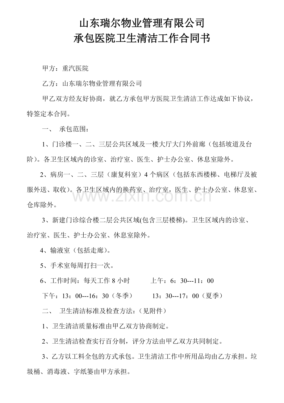 重汽承包医院卫生清洁工作合同书.doc_第1页