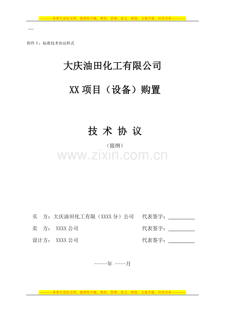 技术协议标准样式.doc_第1页
