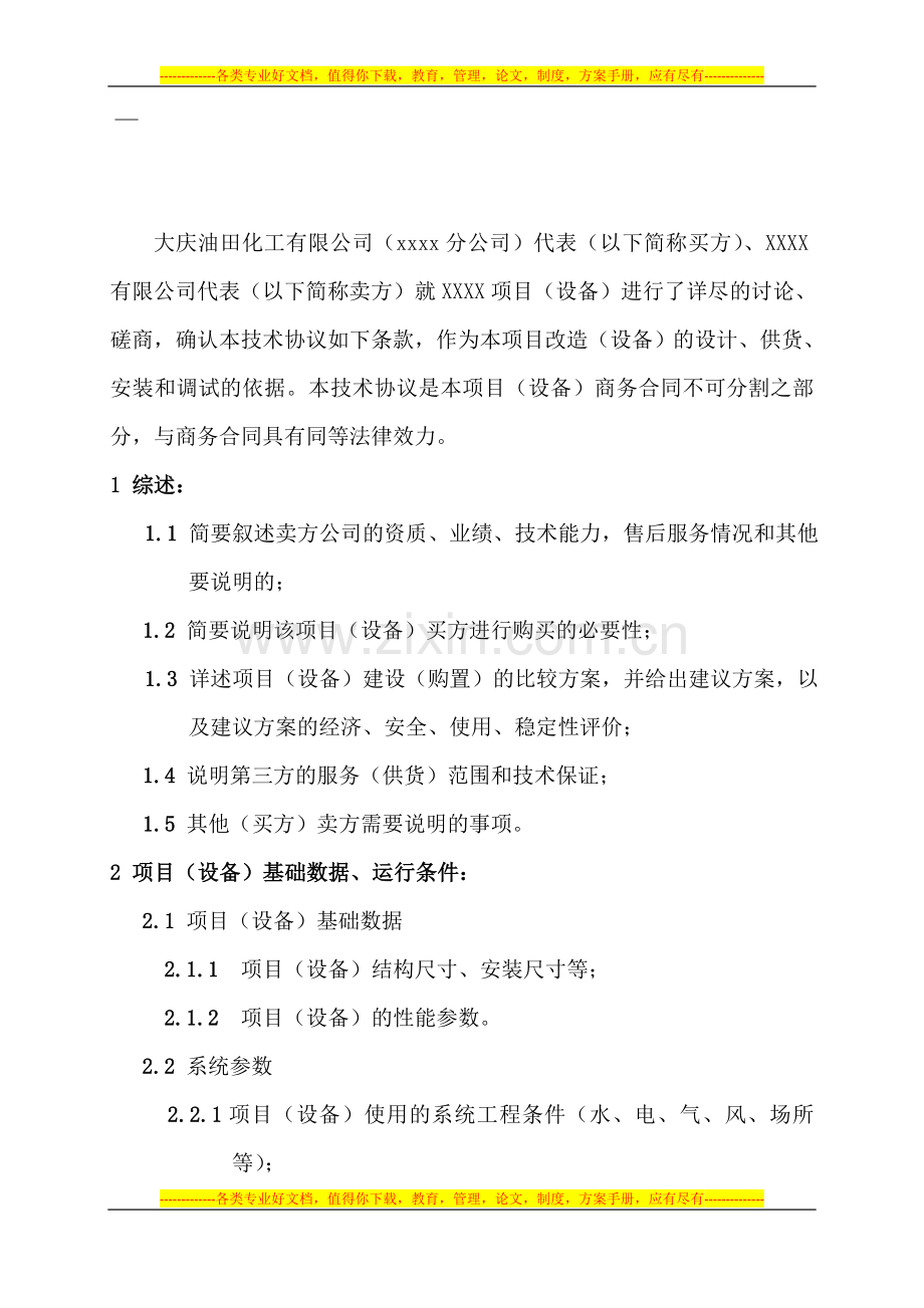 技术协议标准样式.doc_第2页