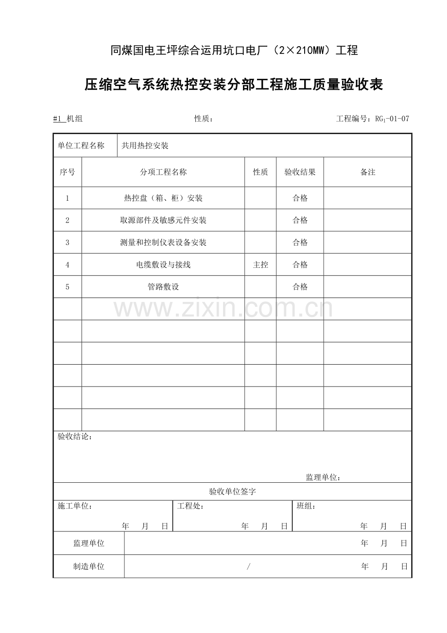 压缩空气系统热控安装分部工程施工质量验收表.doc_第1页