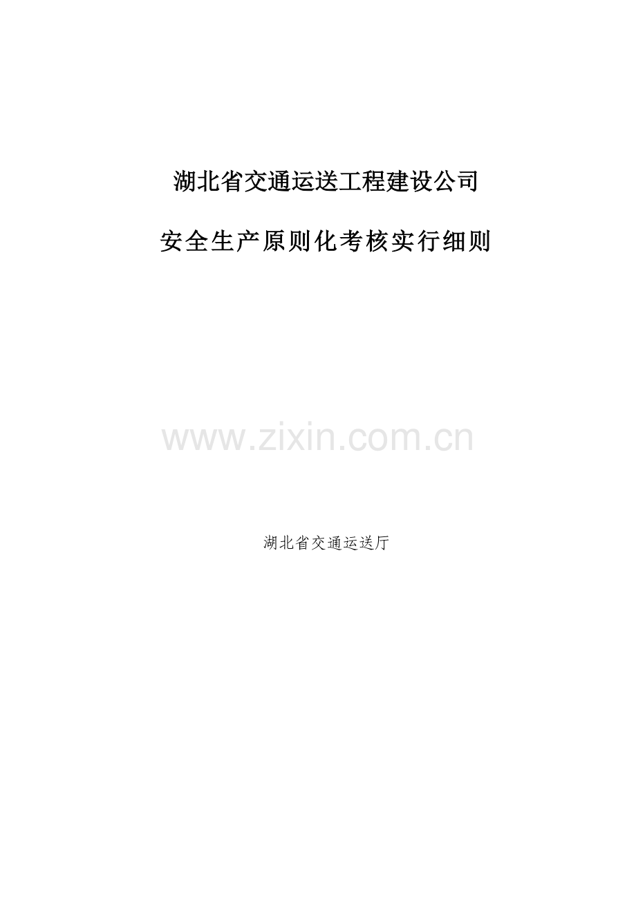 湖北省交通运输工程建设企业安全标准化考评实施细则.doc_第1页