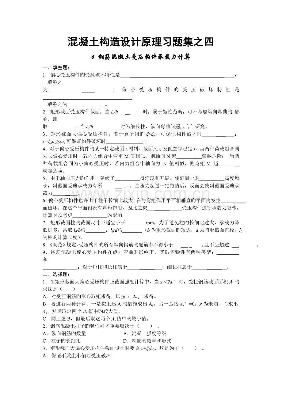 混凝土结构设计原理习题之四五含答案钢筋混凝土受压受拉构件承载力计算试题.doc_第1页