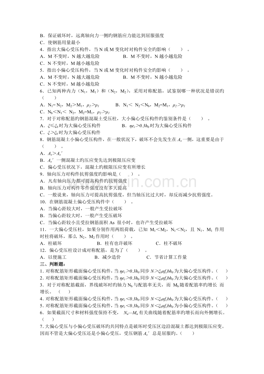 混凝土结构设计原理习题之四五含答案钢筋混凝土受压受拉构件承载力计算试题.doc_第2页