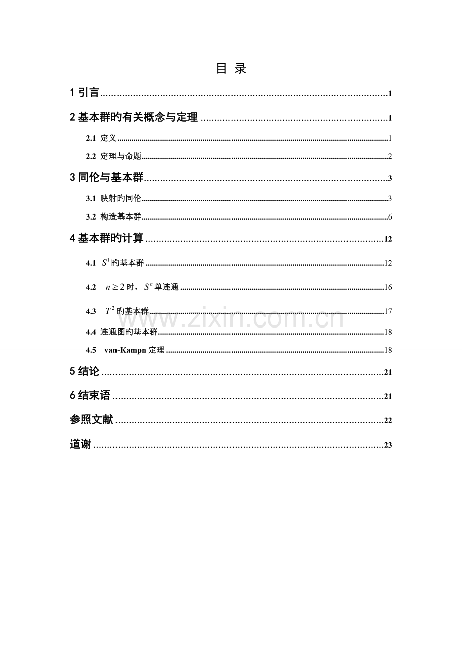 基本群的研究.doc_第1页