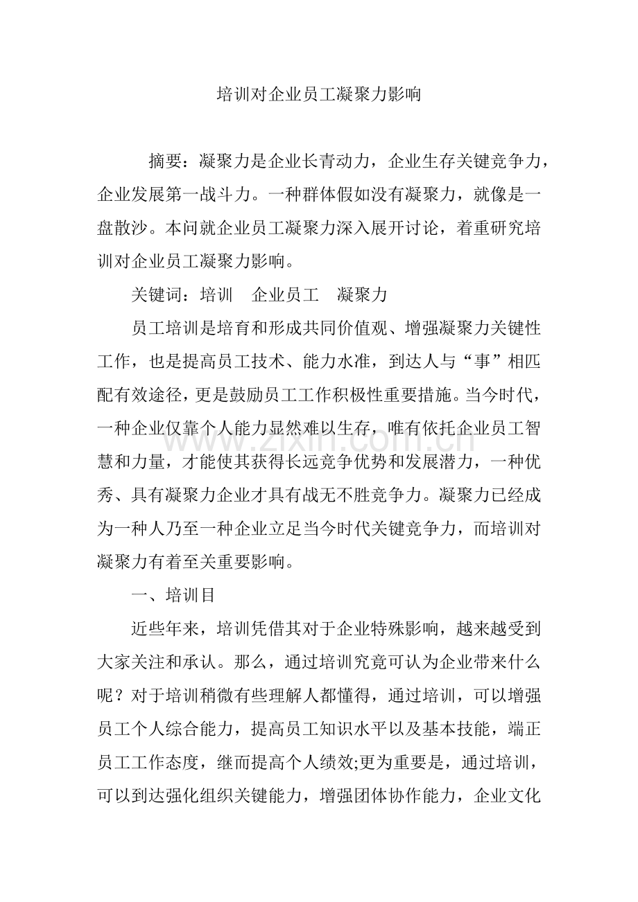 培训对企业员工凝聚力的影响.doc_第1页